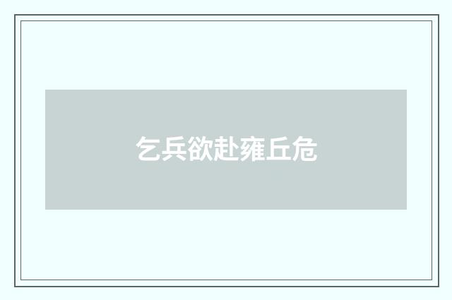 乞兵欲赴雍丘危