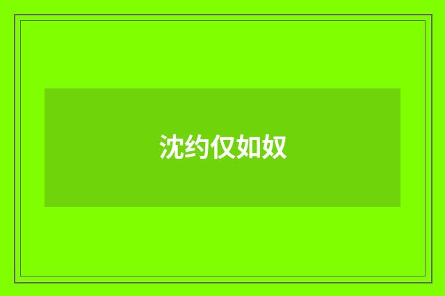 沈约仅如奴