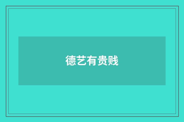 德艺有贵贱