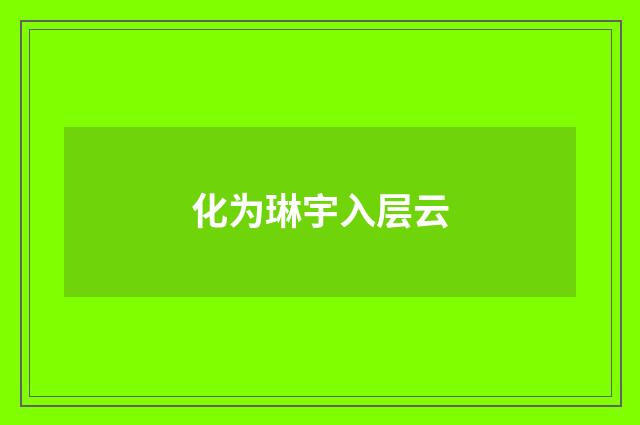 化为琳宇入层云