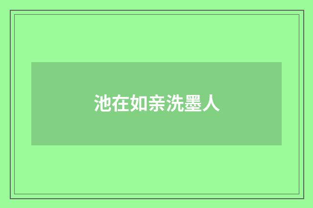 池在如亲洗墨人