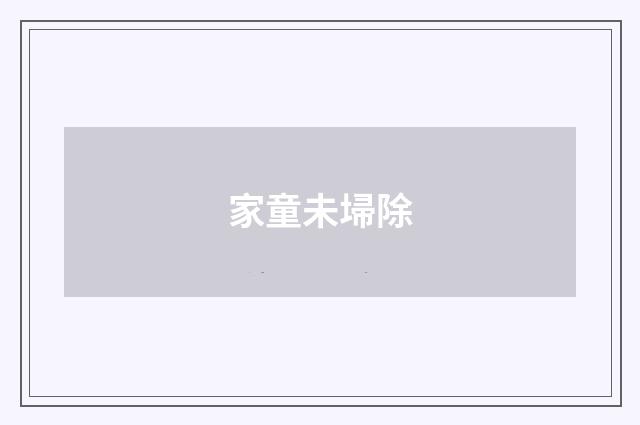 家童未埽除