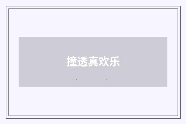 撞透真欢乐