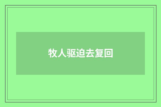 牧人驱迫去复回