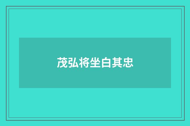 茂弘将坐白其忠