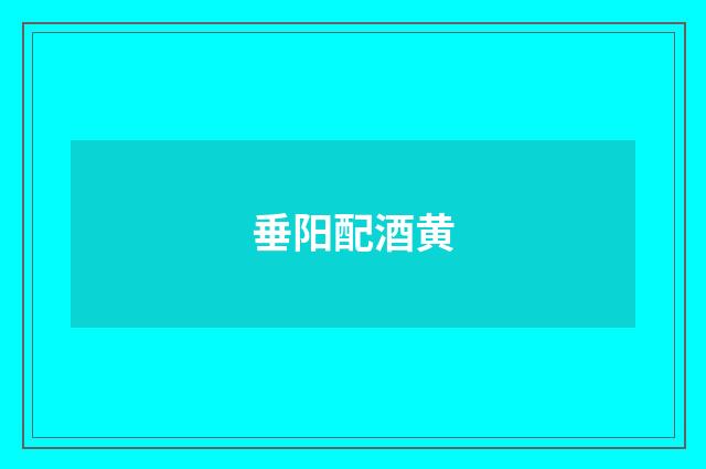 垂阳配酒黄