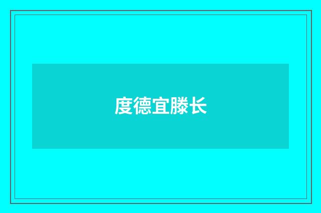 度德宜滕长