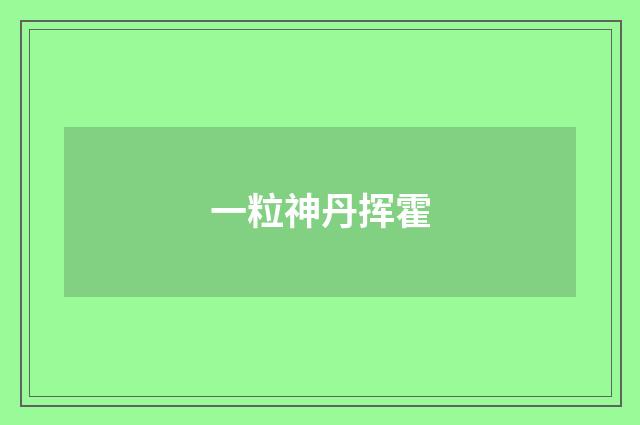 一粒神丹挥霍