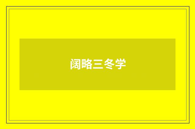 阔略三冬学