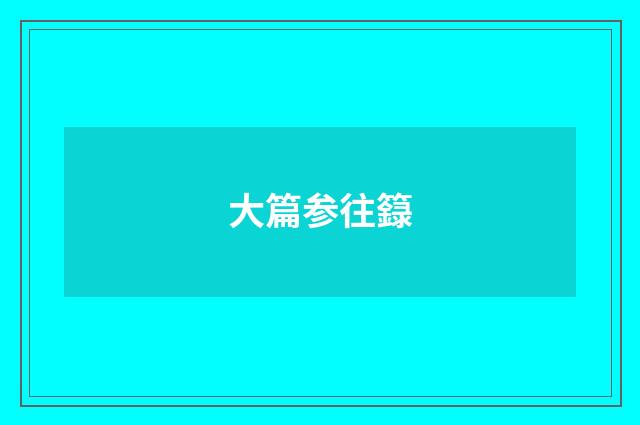 大篇参往籙