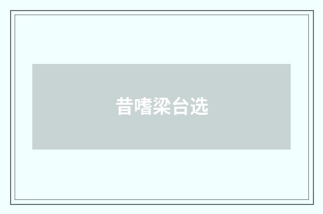 昔嗜梁台选