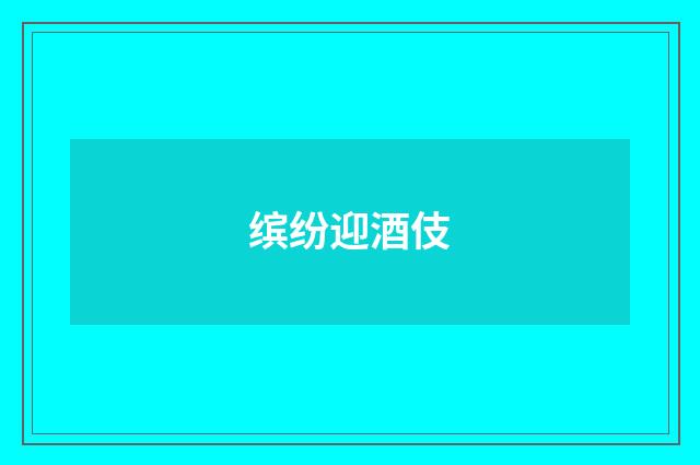 缤纷迎酒伎