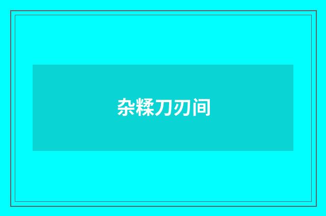 杂糅刀刃间