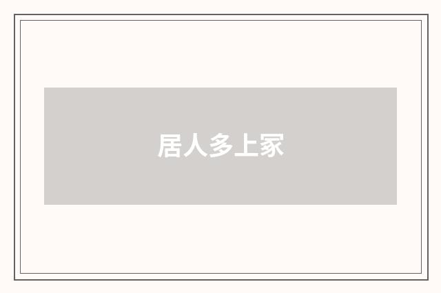 居人多上冢