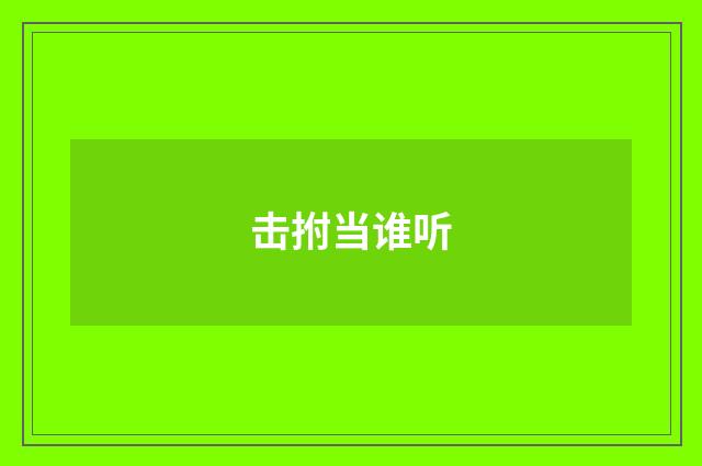 击拊当谁听