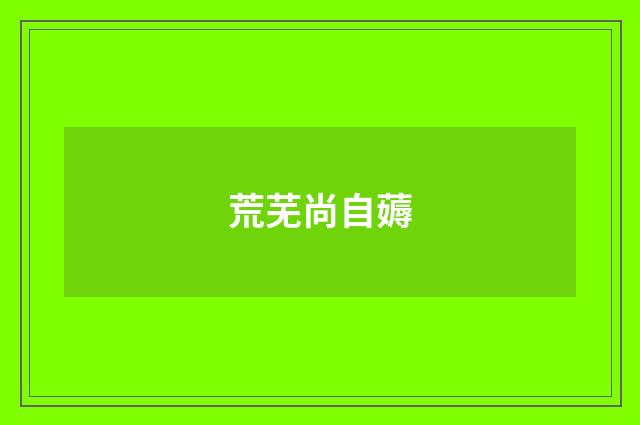 荒芜尚自薅