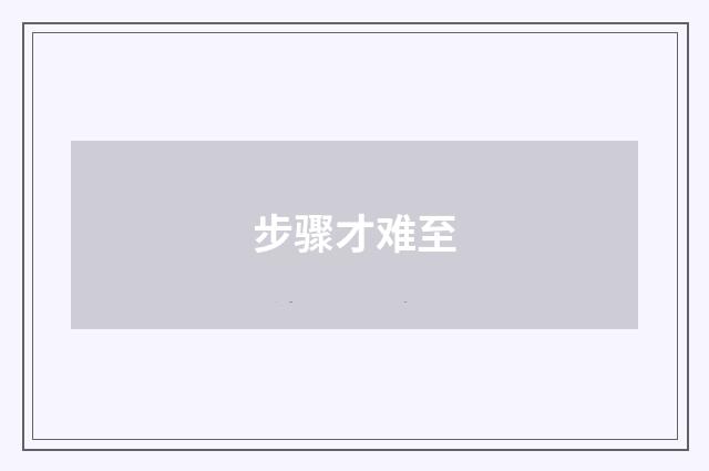 步骤才难至
