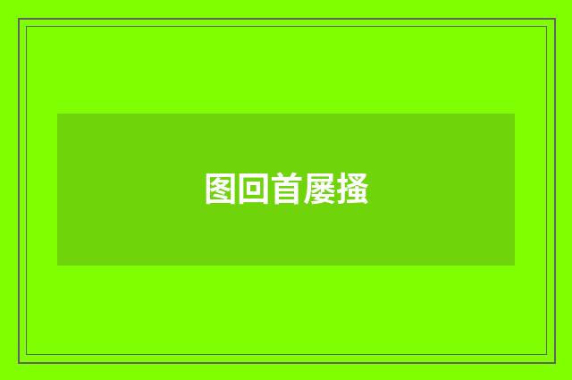 图回首屡搔