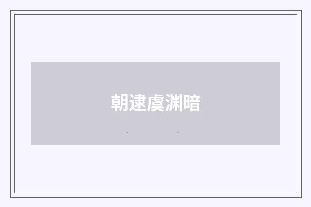 朝逮虞渊暗