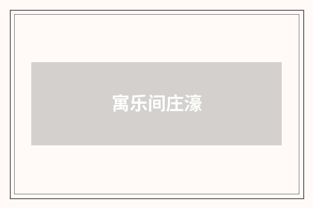 寓乐间庄濠