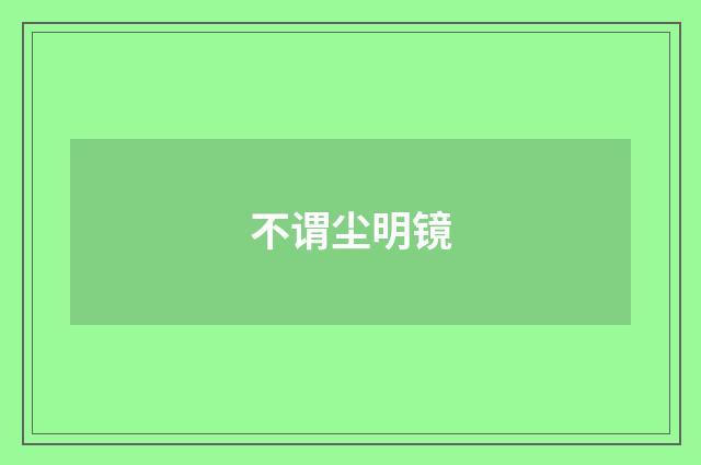 不谓尘明镜