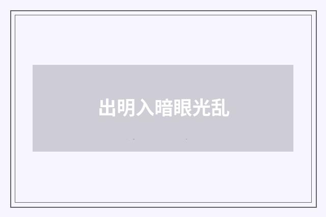 出明入暗眼光乱