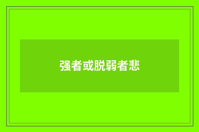 强者或脱弱者悲