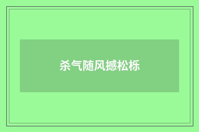 杀气随风撼松栎