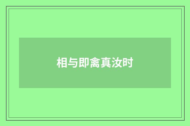 相与即禽真汝时