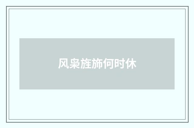 风枭旌斾何时休