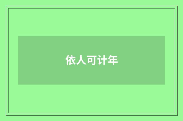 依人可计年