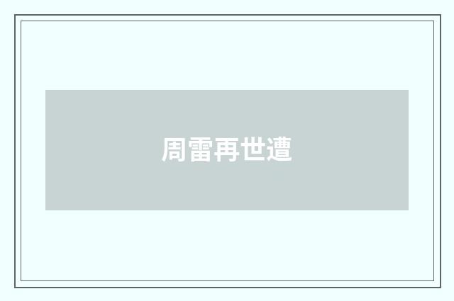周雷再世遭