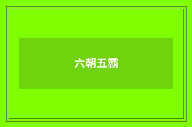 六朝五霸