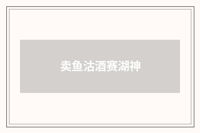 卖鱼沽酒赛湖神