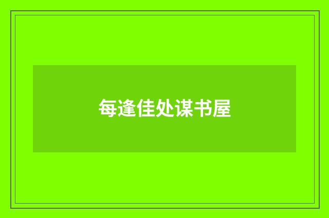 每逢佳处谋书屋