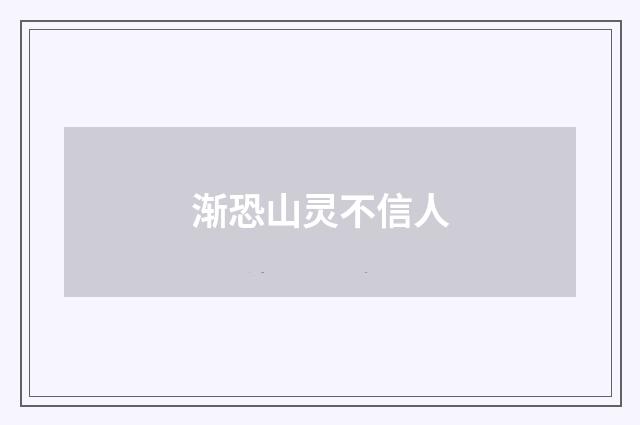 渐恐山灵不信人