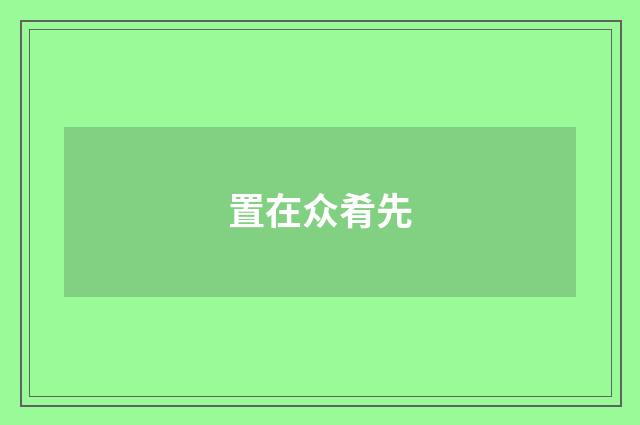 置在众肴先
