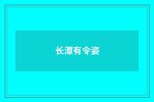 长潭有令姿