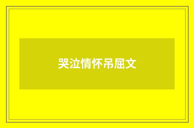 哭泣情怀吊屈文