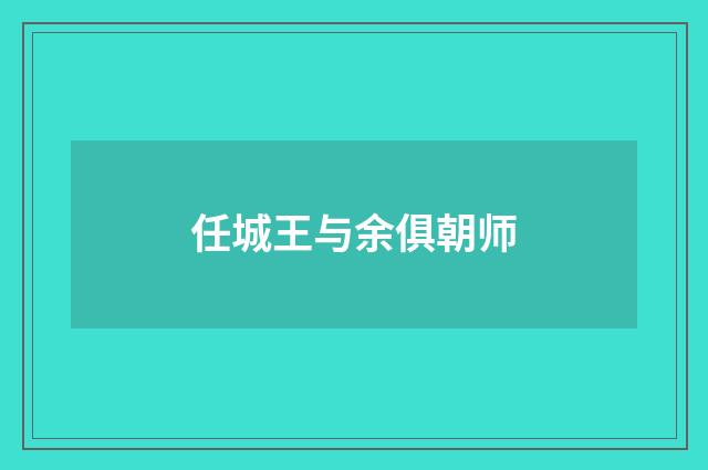 任城王与余俱朝师