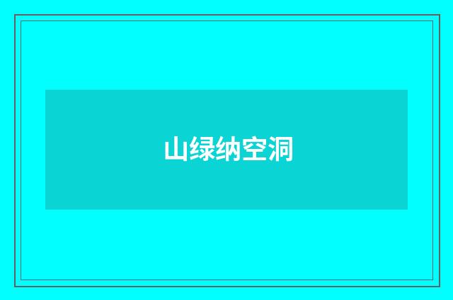 山绿纳空洞