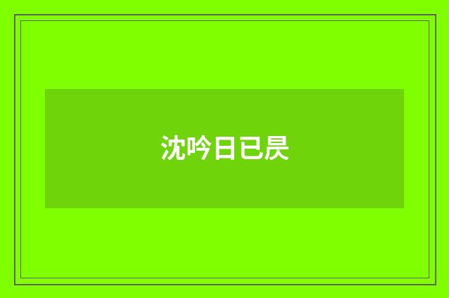 沈吟日已昃