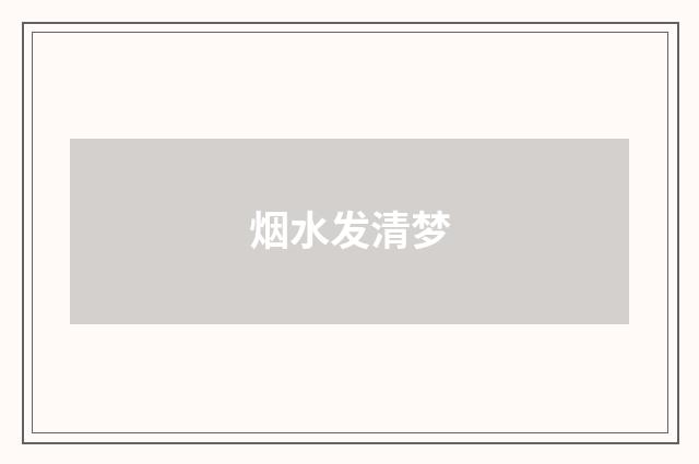 烟水发清梦
