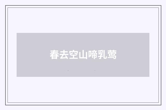 春去空山啼乳莺