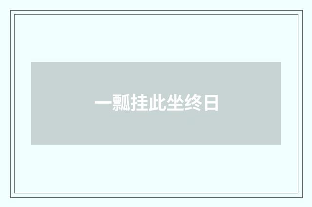 一瓢挂此坐终日