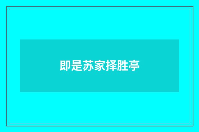 即是苏家择胜亭