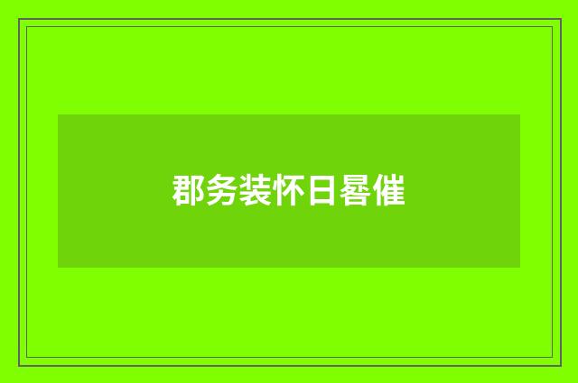 郡务装怀日晷催