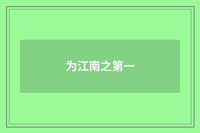 为江南之第一