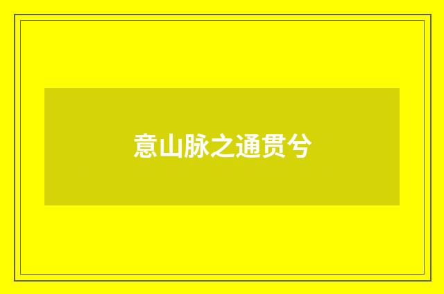 意山脉之通贯兮