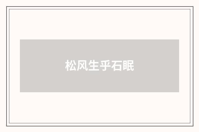 松风生乎石眠